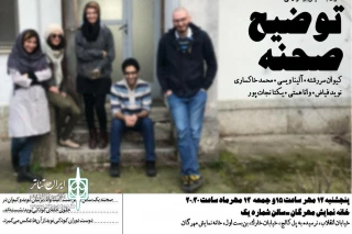 در هفتمین  برنامه «عصری با نمایش»

«توضیح صحنه» در خانه نمایش مهرگان خوانش می‌شود