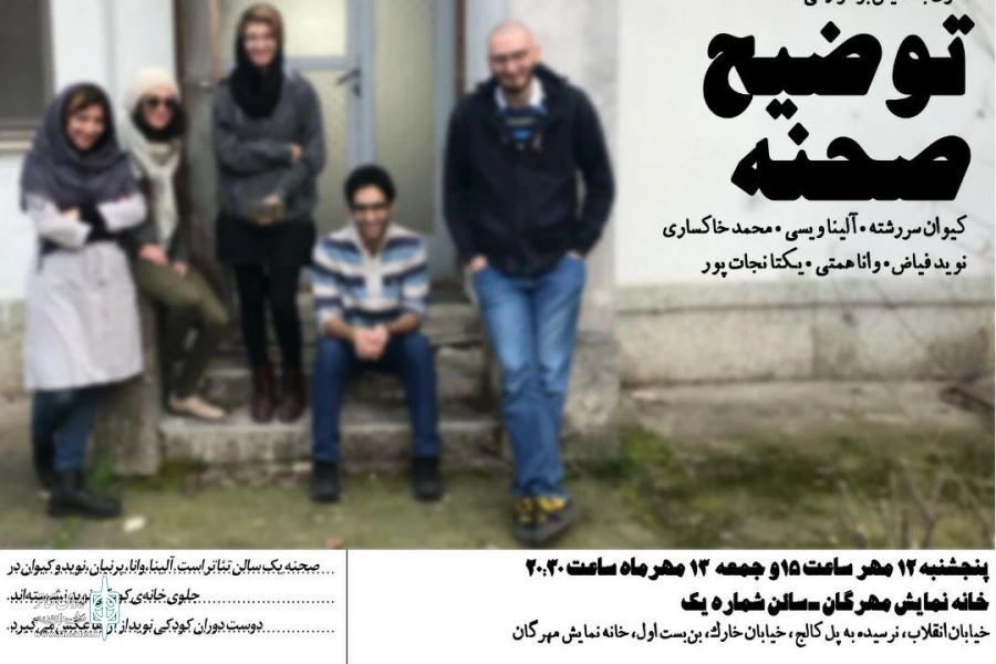 «توضیح صحنه» در خانه نمایش مهرگان خوانش می‌شود 2