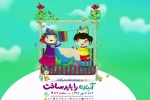 هفته ملی کودک برگزار می شود 2