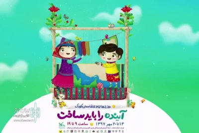 از سوی کانون پرورش فکری کودکان و نوجوانان انجام می‌گیرد

برگزاری هفته ملی کودک