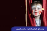 راهنمای تصویری دیدن تئاتر در شهر تهران منتشر شد 4