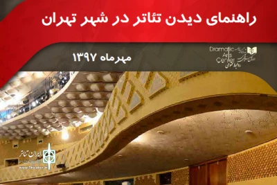 توسط روابط عمومی اداره کل هنرهای نمایشی صورت گرفت

انتشار راهنمای تصویری دیدن تئاتر در شهر تهران
