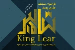 «شاه لیر» مسابقه طراحی پوستر برگزار می کند 2