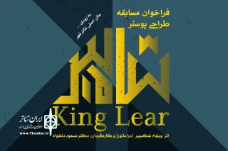 «شاه لیر» مسابقه طراحی پوستر برگزار می کند