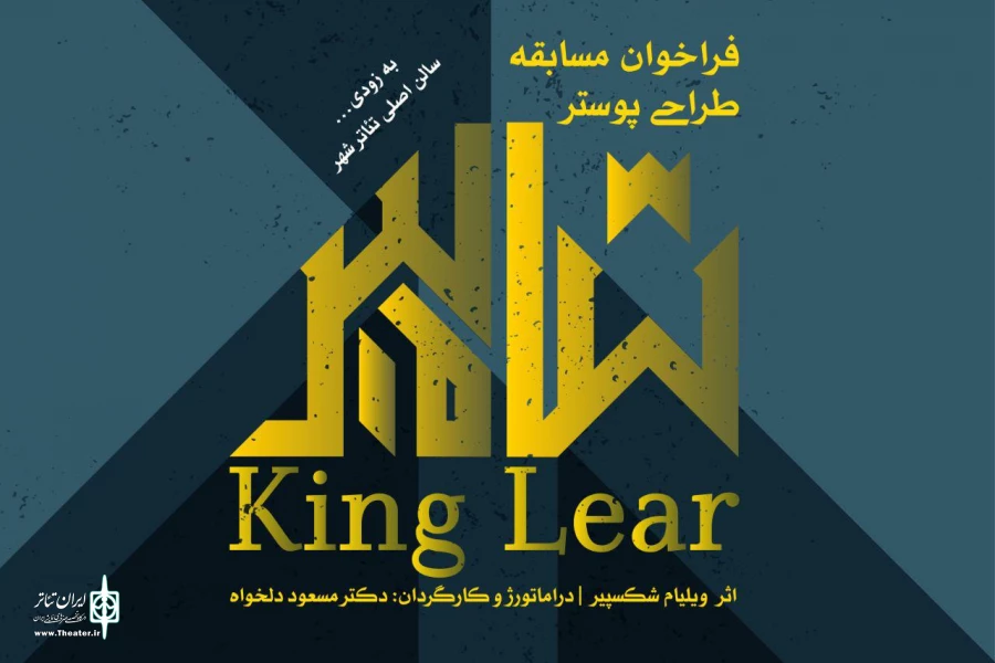 «شاه لیر» مسابقه طراحی پوستر برگزار می کند 2