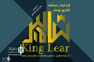 King Lear holds a posters design contest
