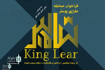 King Lear holds a posters design contest