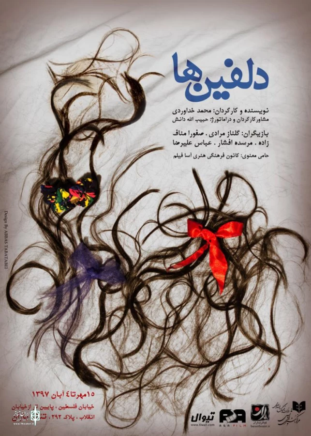 تماشاخانه باران میزبان «دلفین‌ها» می‌شود