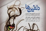 تماشاخانه باران میزبان «دلفین‌ها» می‌شود 2