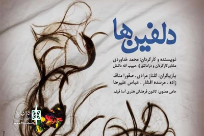 یکشنبه 22 مهرماه در تماشاخانه باران

اجرای نمایش «دلفین‌ها»، ویژه عکاسان تئاتر و اصحاب رسانه