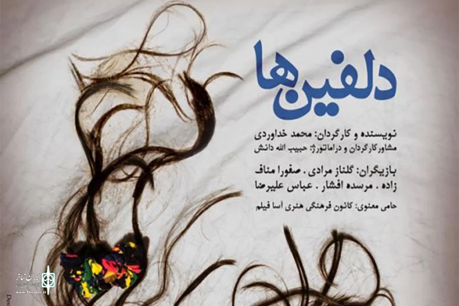 تماشاخانه باران میزبان «دلفین‌ها» می‌شود 2