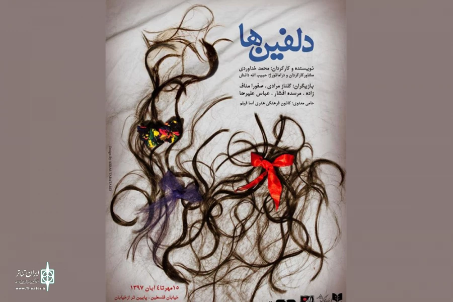 تماشاخانه باران میزبان «دلفین‌ها» می‌شود 3