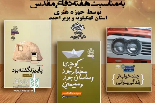 در حوزه هنری  کهکیلویه و بویر احمد منتشر شد

سه  نمایشنامه با موضوع دفاع مقدس