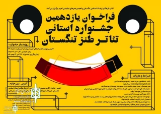 توسط انجمن هنرهای نمایشی شهر اهرم

فراخوان یازدهمین جشنواره استانی تئاتر طنز تنگستان  منتشر شد