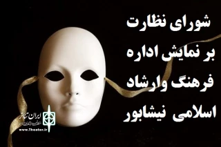 مسئول دبیرخانه شورای نظارت بر نمایش نیشابور اعلام کرد:

طی یک سال مجوز اجرای شانزده نمایش صادر شد
