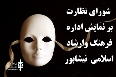 مسئول دبیرخانه شورای نظارت بر نمایش نیشابور اعلام کرد:

طی یک سال مجوز اجرای شانزده نمایش صادر شد