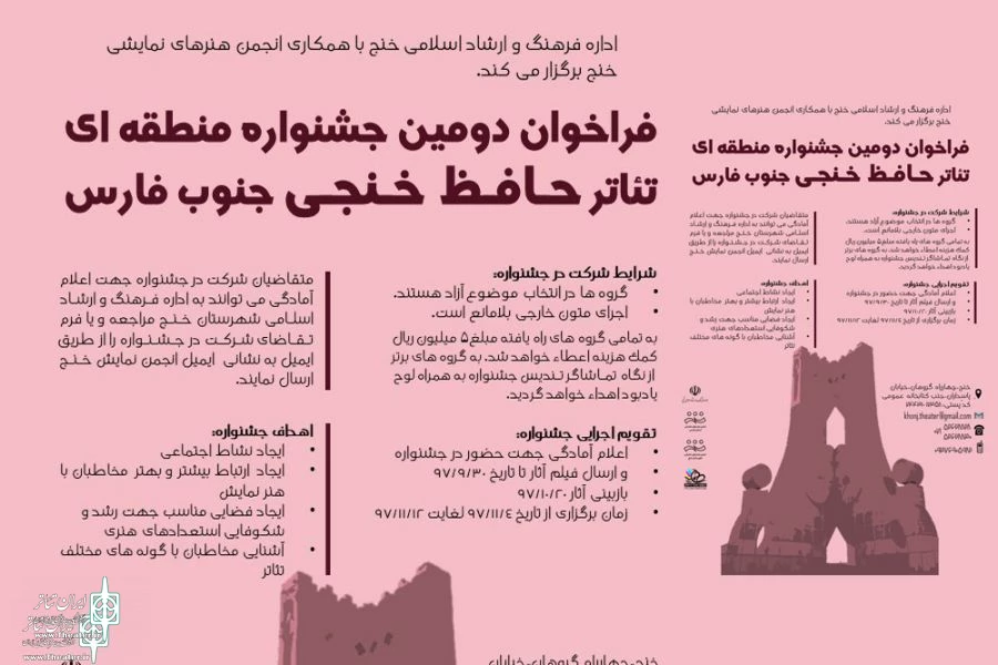 فراخوان دومین جشنواره منطقه ای تئاتر حافظ خنجی جنوب فارس منتشر شد 2