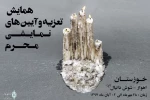 فراخوان یازدهمین همایش تعزیه و آیین های نمایشی محرم استان خوزستان منتشر شد 2