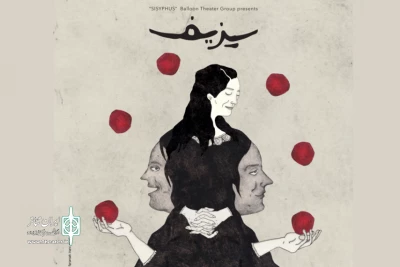 نمایش «سیزیف» در تماشاخانه ایرانشهر به صحنه می‌رود