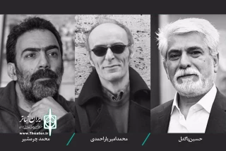 برای ارزیابی آثار بخش مسابقه ملی نمایشنامه‌نویسی؛

پاکدل، یاراحمدی و چرمشیر به جشنواره بین المللی تئاتر الف پیوستند