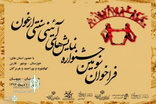 از سوی دبیرخانه جشنواره

فراخوان سومین جشنواره منطقه ای نمایش های آئینی و سنتی ارغون منتشر شد