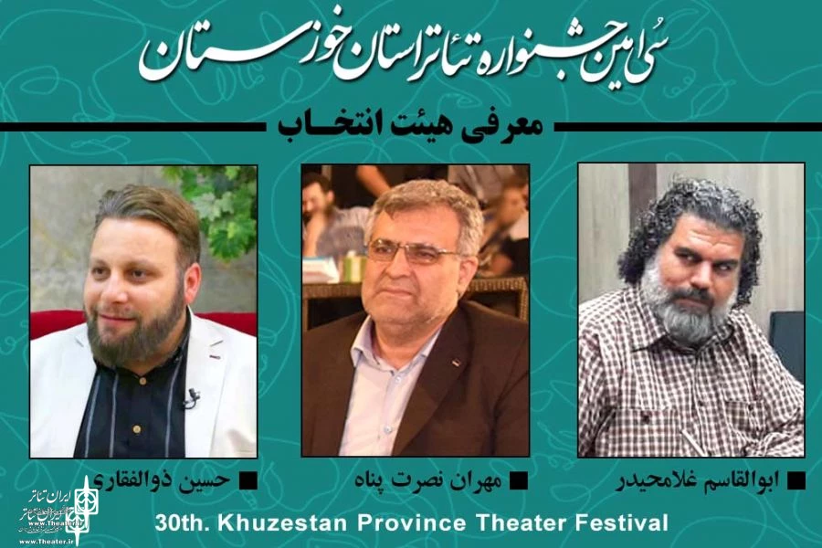 هیئت انتخاب سی امین جشنواره تئاتر استان خوزستان معرفی شدند 2