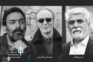 To Judge National Playwriting Section

Hossein Pakdel,  Mohamad Amir Yarahmadi and Mohamad  Charamshir  joined  Alef International  Theater Fest.