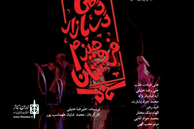 با محوریت واقعه‌ عاشورا و زندگی امام حسین (ع)

«دمی در بازار هیزم‌فروشان» در برج آزادی به صحنه می‌رود