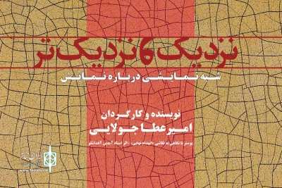 شبه‌ نمایشی درباره‌ نمایش

نمایش «نزدیک و نزدیک‌تر» به سالن انتظامی می‌آید