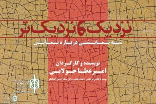 Entezami Theater Hall To Host ”Close and Closer”