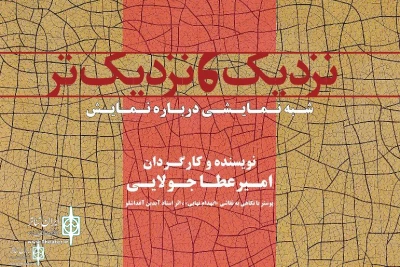 Entezami Theater Hall To Host ”Close and Closer”