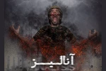 نمایش «آنالیز» در ایران تماشا اجرا می‌شود 2