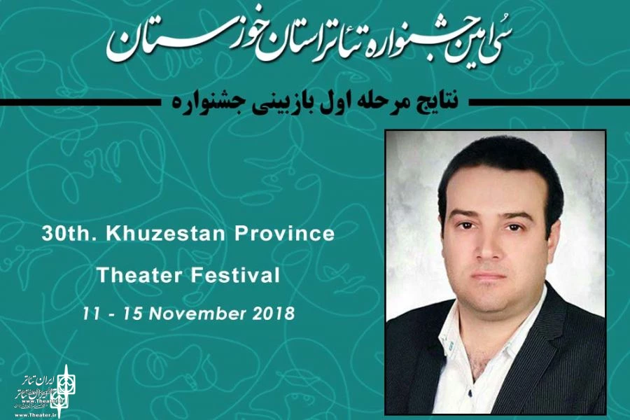 نتایج انتخاب آثار مرحله اول سی امین جشنواره تئاتر استان خوزستان اعلام شد 2