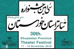 نتایج انتخاب آثار مرحله اول سی امین جشنواره تئاتر استان خوزستان اعلام شد 3