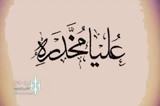 در فرهنگ‌سرای عترت میدان امام حسین (ع)

نمایش «علیا مخدره» ویژه بانوان اجرا می‌شود