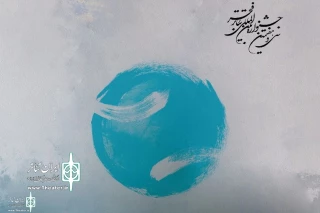 The Secretariat of the thirty-seventh Fadjr Theater Festival released the call for “+Fadjr”