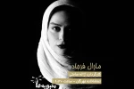 مارال فرجاد به نمایش «محبوبه‌ها» پیوست 2