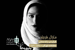 با کارگردانی ژاله صامتی

مارال فرجاد به نمایش «محبوبه‌ها» پیوست