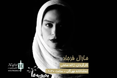 با کارگردانی ژاله صامتی

مارال فرجاد به نمایش «محبوبه‌ها» پیوست