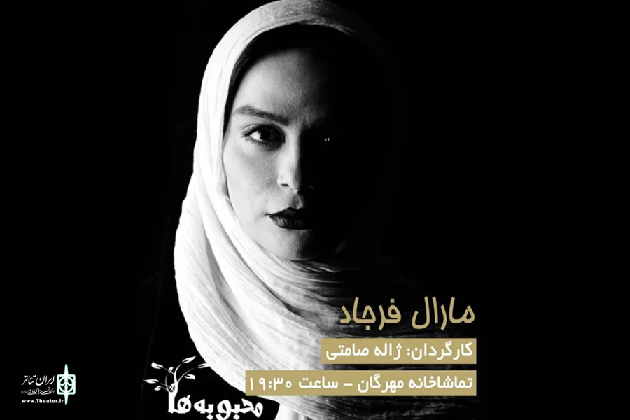 مارال فرجاد به نمایش «محبوبه‌ها» پیوست 2