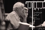 دکتر علی رفیعی سه‌گانه لورکا را کامل می‌کند 2