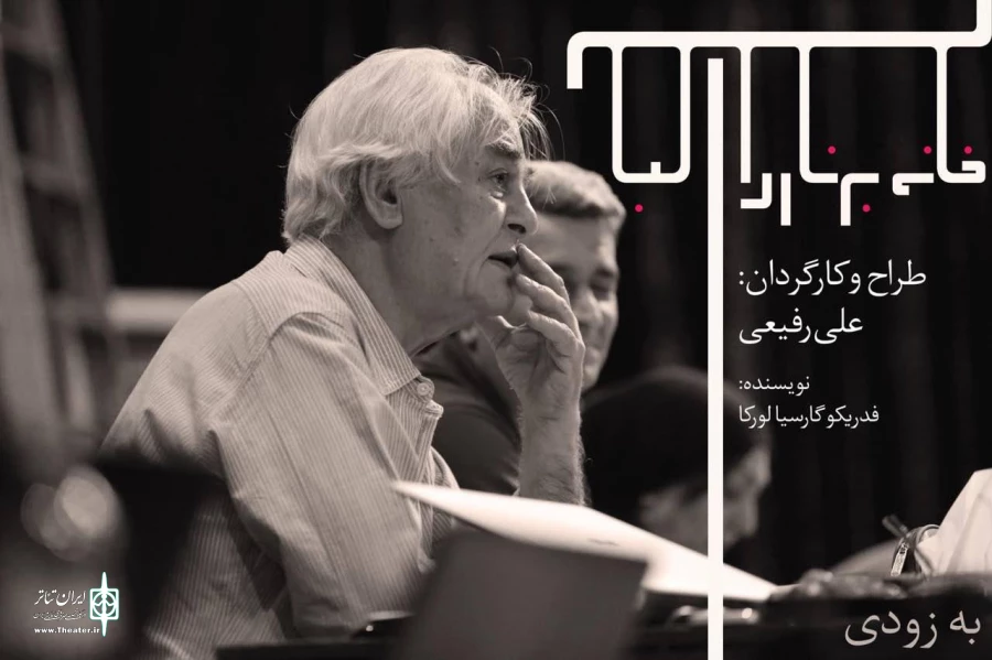 دکتر علی رفیعی سه‌گانه لورکا را کامل می‌کند 2