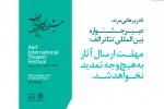 یک هفته تا پایان مهلت فراخوان جشنواره تئاتر الف 2
