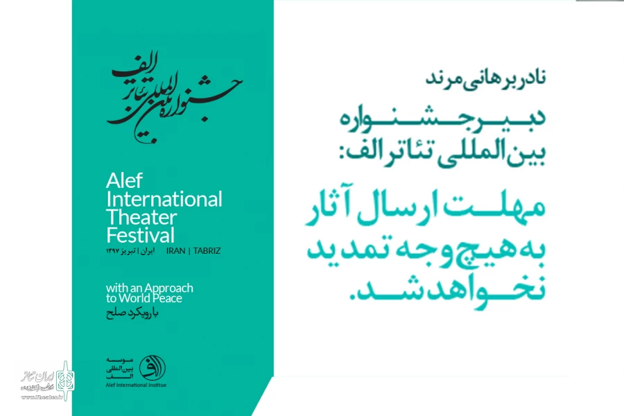 یک هفته تا پایان مهلت فراخوان جشنواره تئاتر الف 2