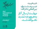یک هفته تا پایان مهلت فراخوان جشنواره تئاتر الف 2
