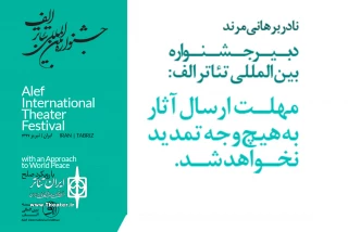 فقط تا 30 مهر فرصت باقی است

یک هفته تا پایان مهلت فراخوان جشنواره تئاتر الف