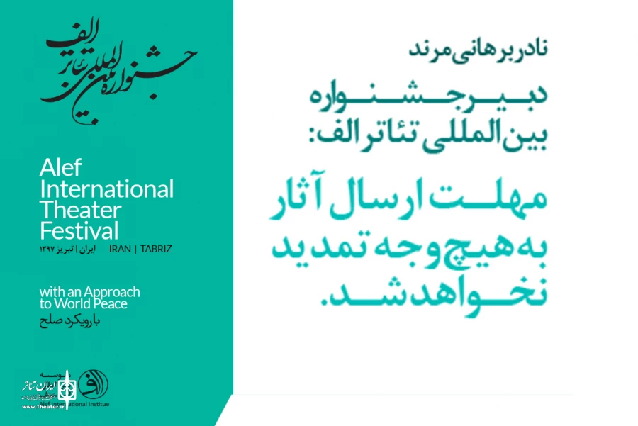 یک هفته تا پایان مهلت فراخوان جشنواره تئاتر الف 2