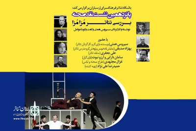 باشگاه تئاتر فرهنگسرای ارسباران برگزار می‌کند

بررسی نمایش «مزامزا» در پانزدهمین نشست نقد صحنه