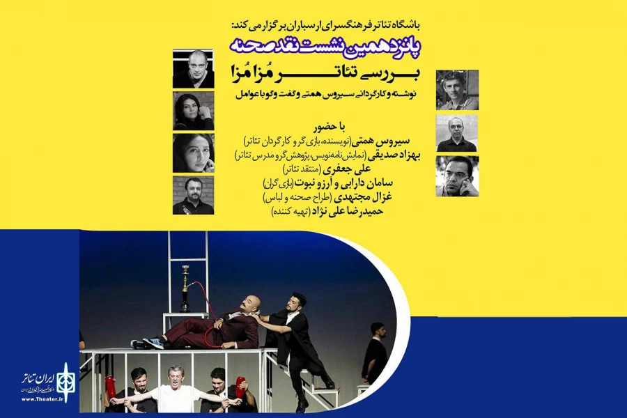 بررسی نمایش «مزامزا» در پانزدهمین نشست نقد صحنه 2