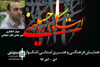 نمایش های راه یافته به بخش تئاتر خیابانی «اشکواره حسینی آمل»